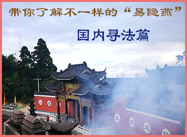 带你了解不一样的“易隐燕”-----国内寻法篇