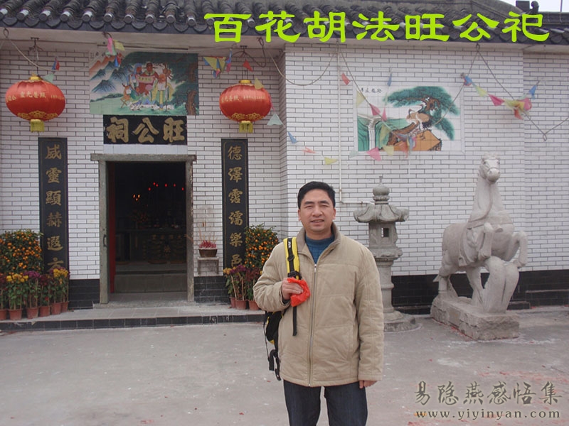 百茅山法花胡法旺公祀.JPG