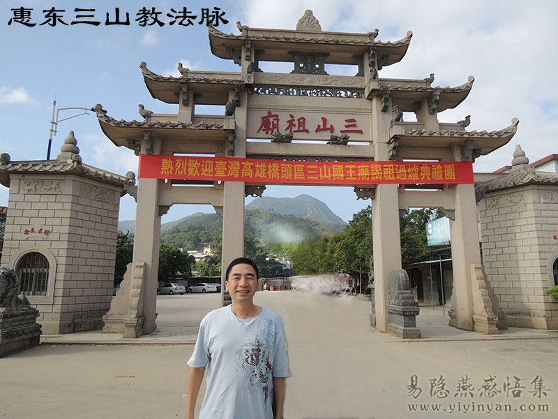 三山教法脉.JPG
