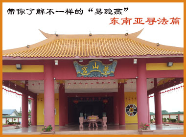 带你了解不一样的“易隐燕”----东南亚寻法篇