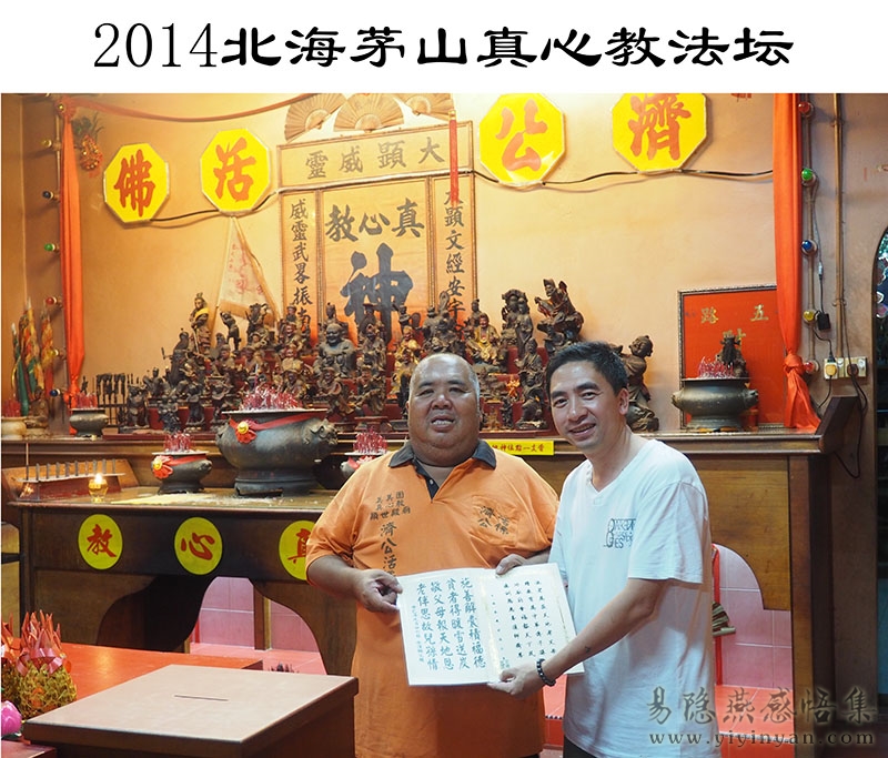 2014北海茅山真心教法坛.jpg 2014北海茅山真心教法坛.jpg