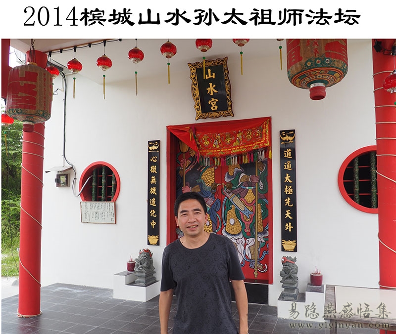2014槟城山水孙太祖师法坛.jpg 2014槟城山水孙太祖师法坛.jpg