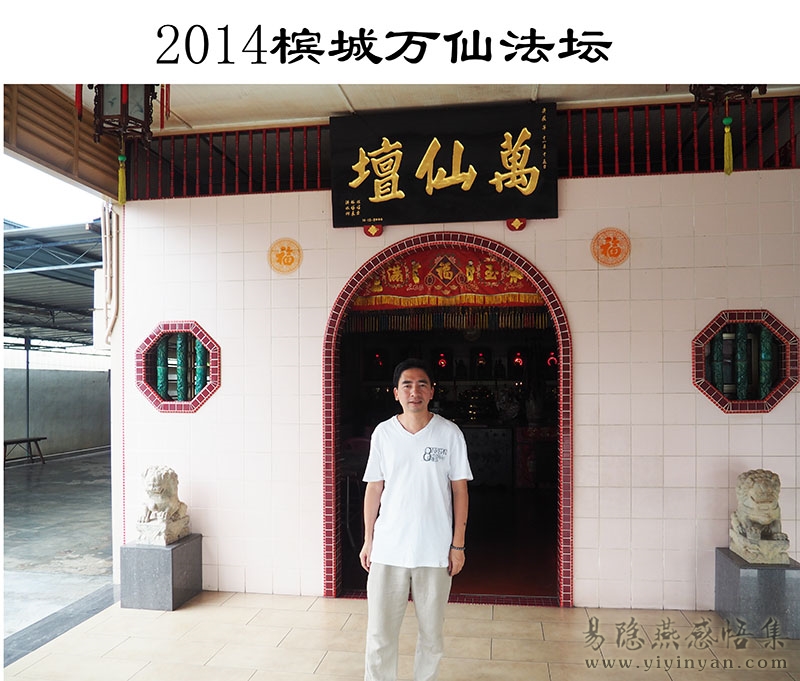 2014槟城万仙法坛.jpg 2014槟城万仙法坛.jpg