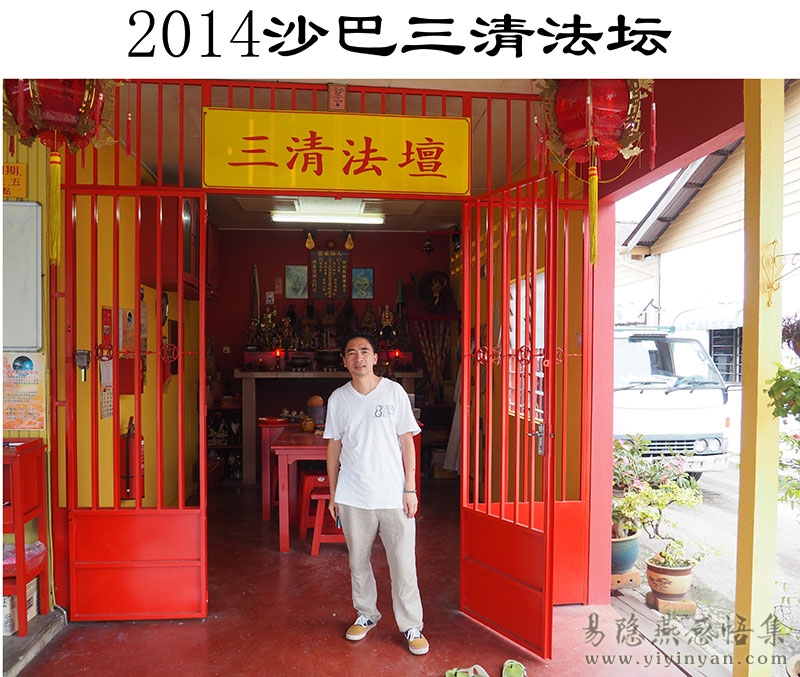 2014沙巴三清法坛.jpg 2014沙巴三清法坛.jpg