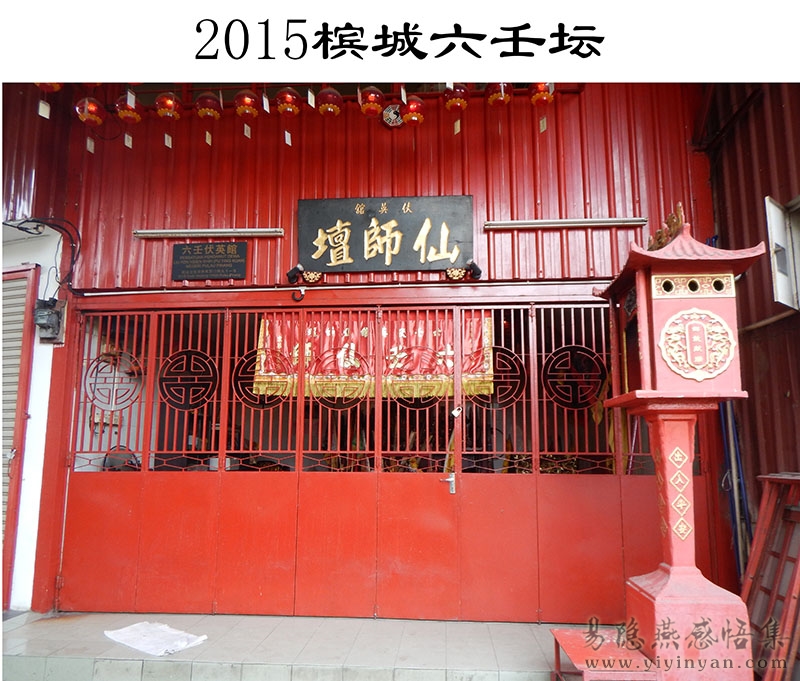 2015槟城六壬坛.JPG