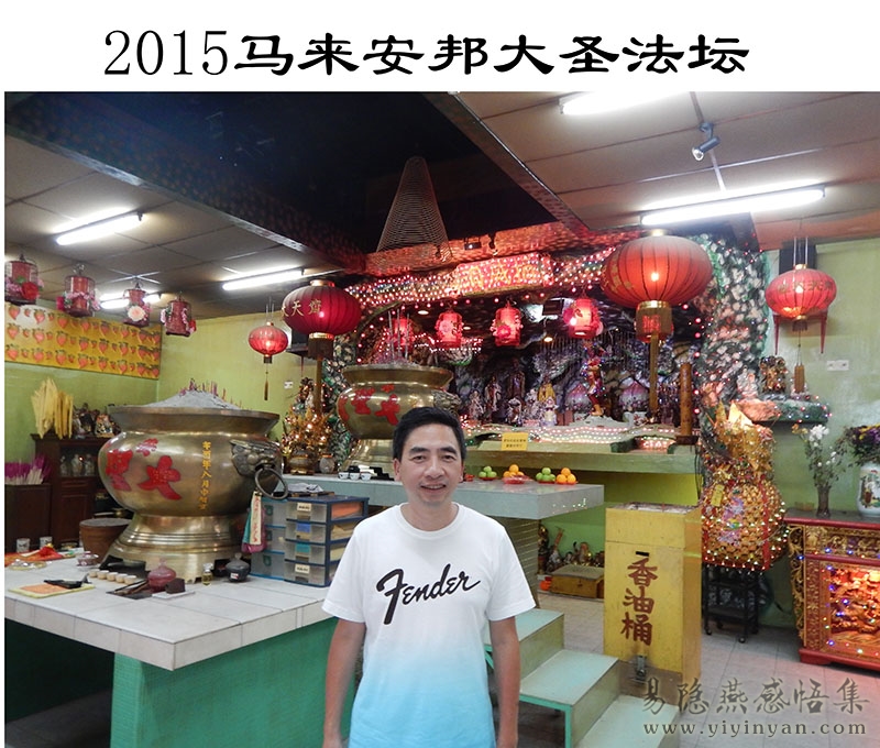 2015马来安邦大圣法坛.JPG