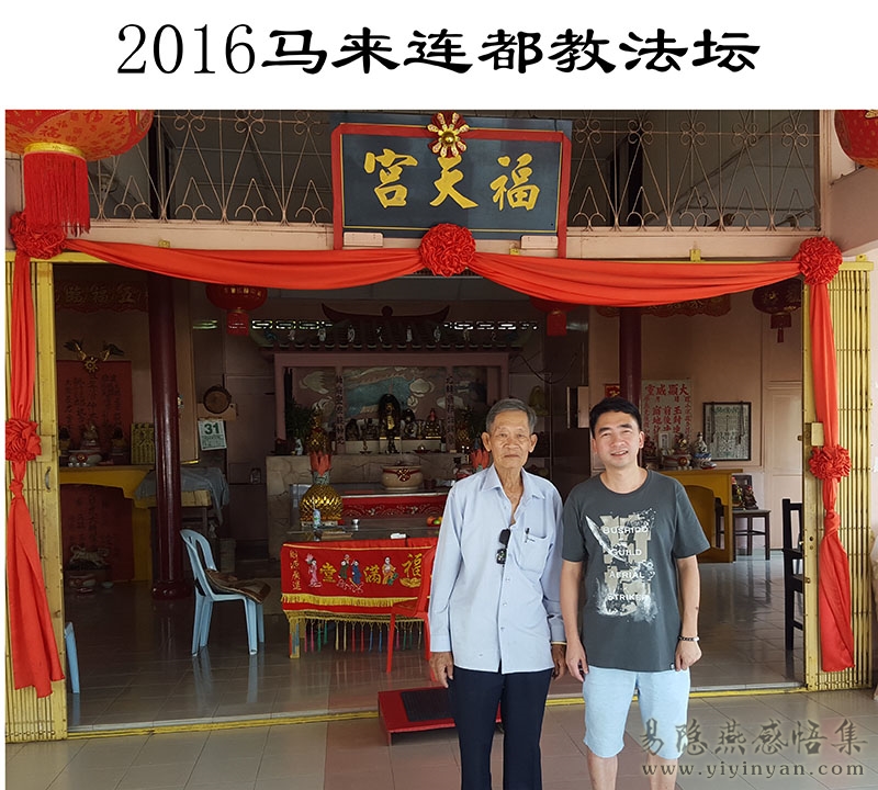 2016马来连都教法坛.jpg 2016马来连都教法坛.jpg