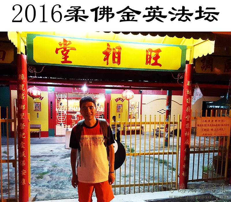 2016柔佛金英法坛.jpg 2016柔佛金英法坛.jpg