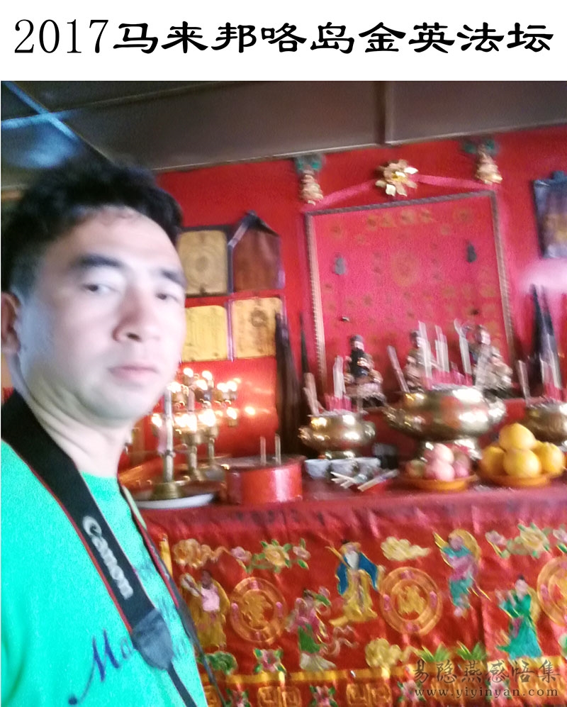2017马来邦咯岛金英法坛.jpg 2017马来邦咯岛金英法坛.jpg