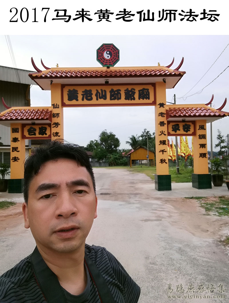 2017马来黄老仙师法坛.jpg 2017马来黄老仙师法坛.jpg