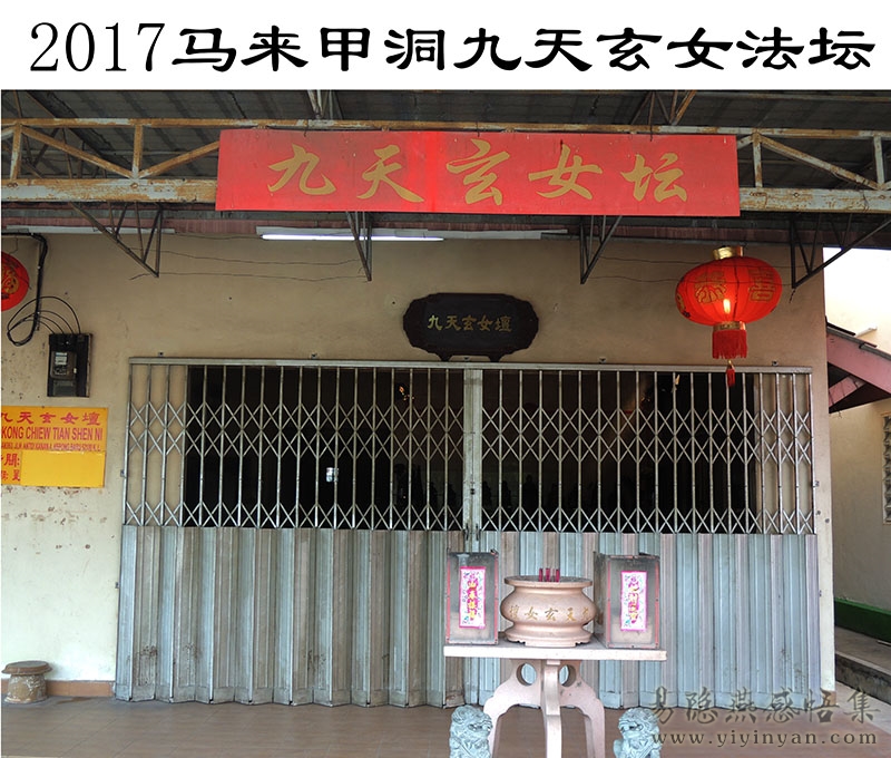2017马来甲洞九天玄女法坛.JPG
