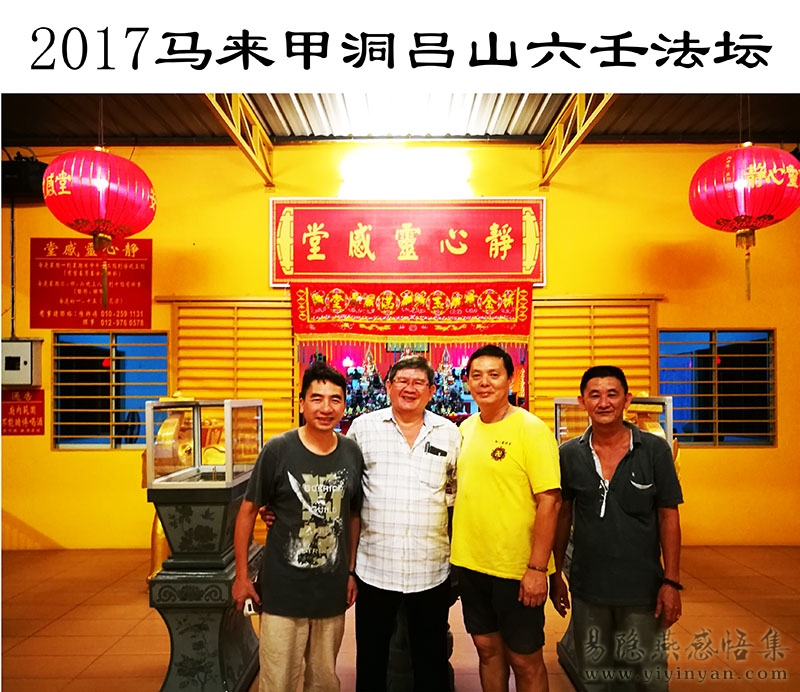 2017马来甲洞吕山六壬法坛.jpg 2017马来甲洞吕山六壬法坛.jpg