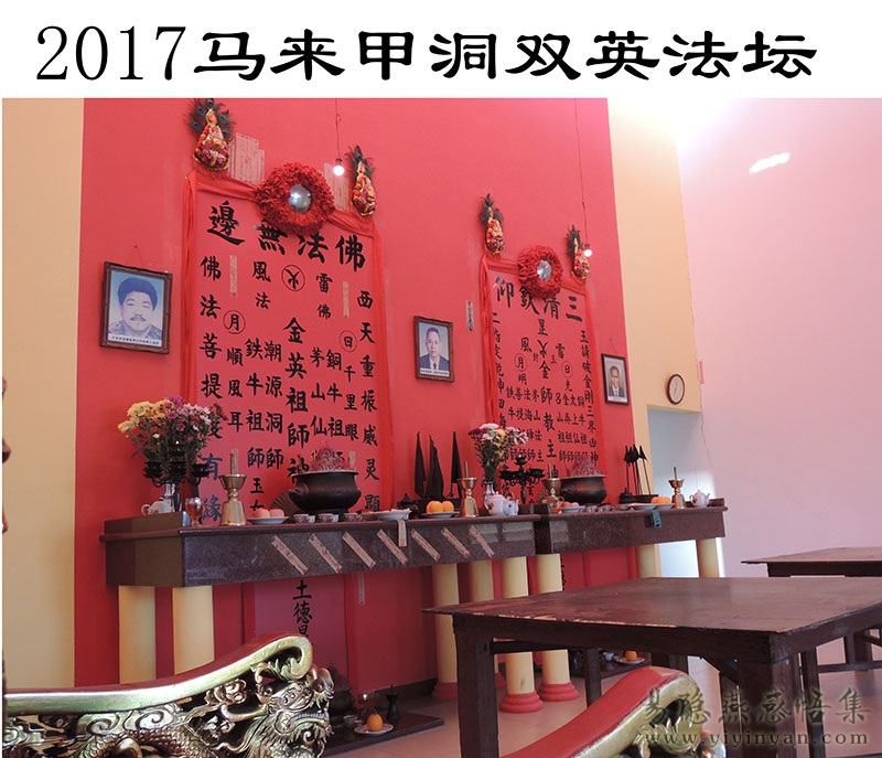 2017马来甲洞双英法坛.JPG