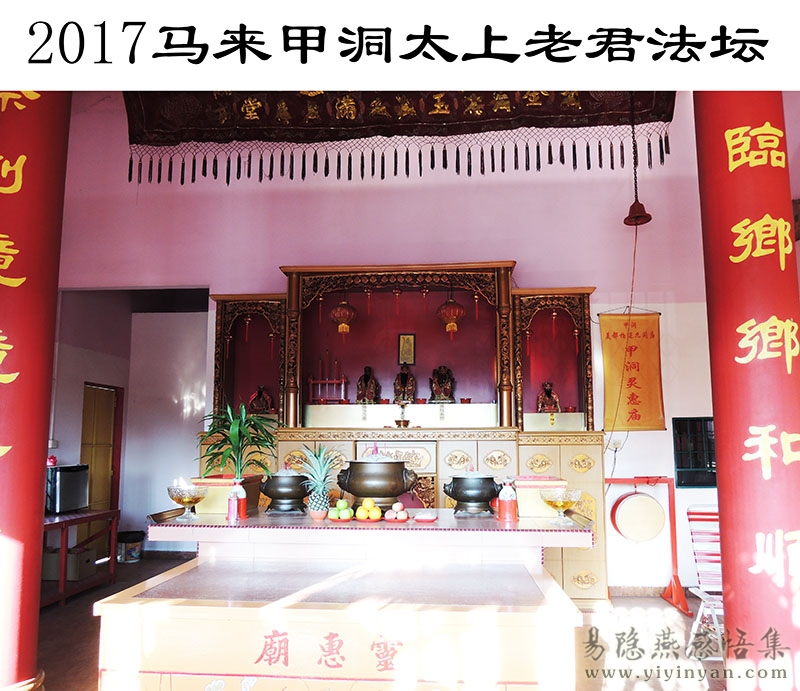 2017马来甲洞太上老君法坛.JPG