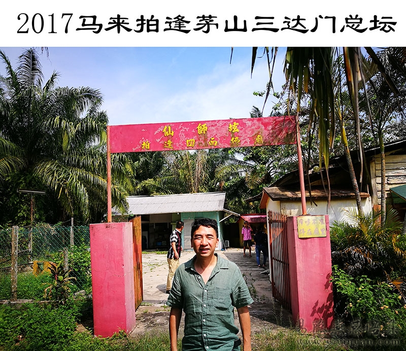 2017马来拍逢茅山三达门总坛.jpg 2017马来拍逢茅山三达门总坛.jpg
