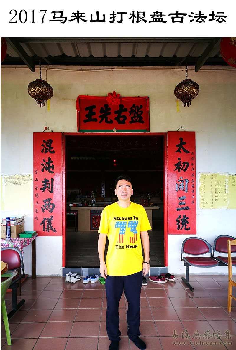 2017马来山打根盘古法坛.jpg 2017马来山打根盘古法坛.jpg