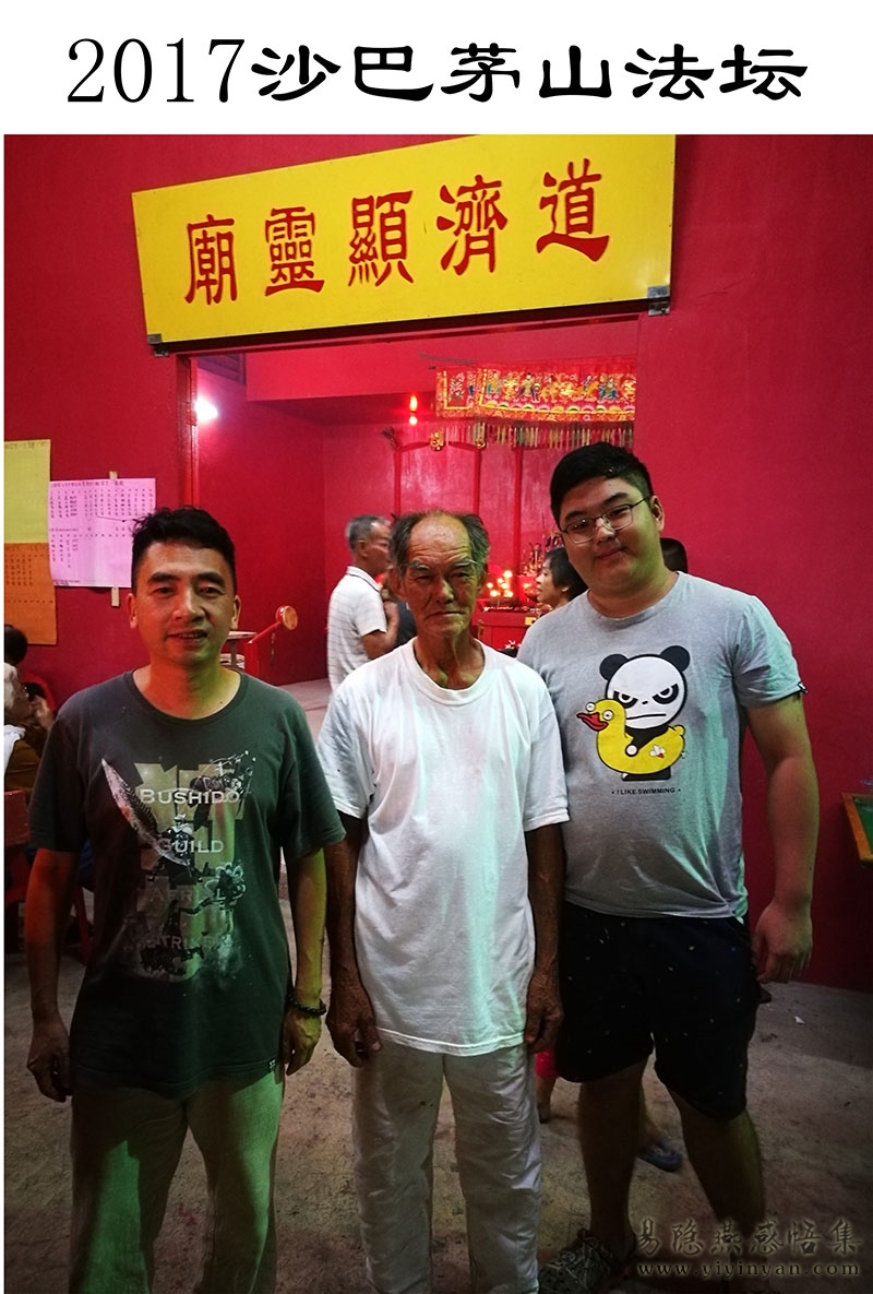 2017沙巴茅山法坛.jpg 2017沙巴茅山法坛.jpg