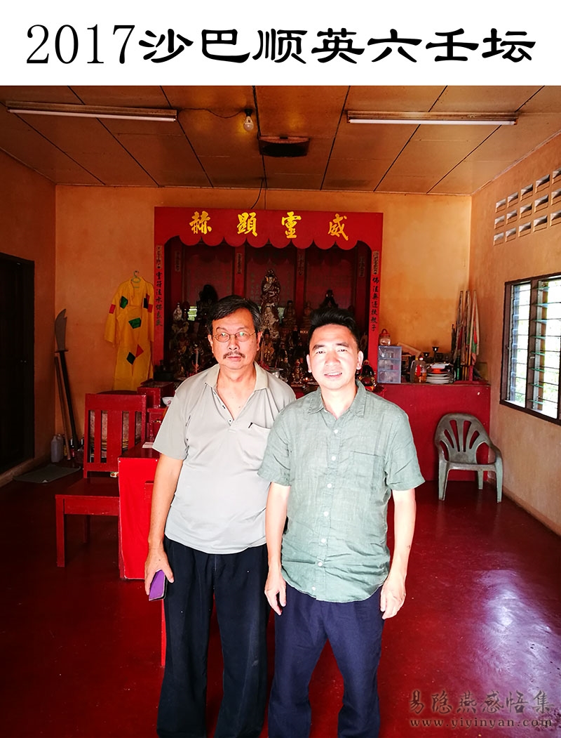 2017沙巴顺英六壬坛.jpg 2017沙巴顺英六壬坛.jpg