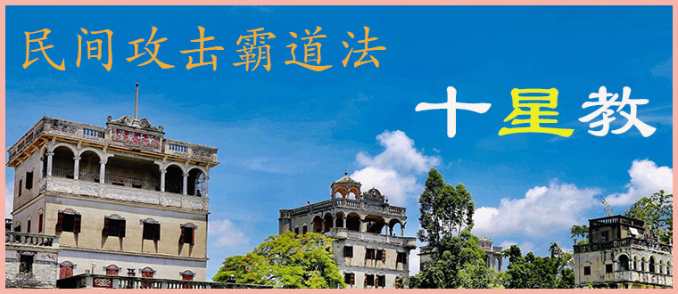 民间攻击霸道法------十星教