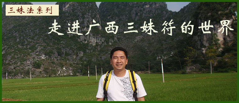 三妹法系列（1）-----走进广西三妹符的世界