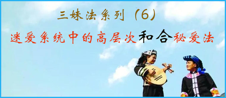 迷爱系统中的高层次和合秘爱法