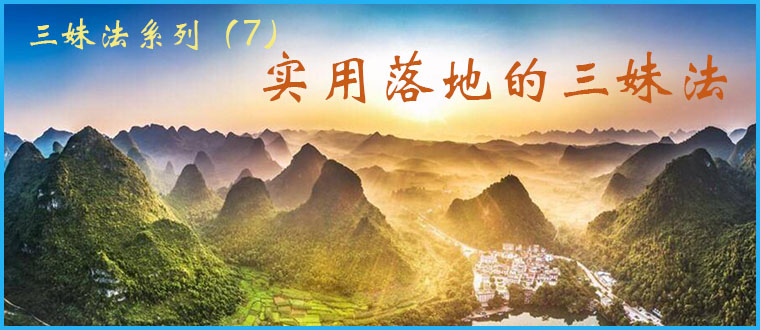 三妹法系列（7）----- 实用落地的三妹法