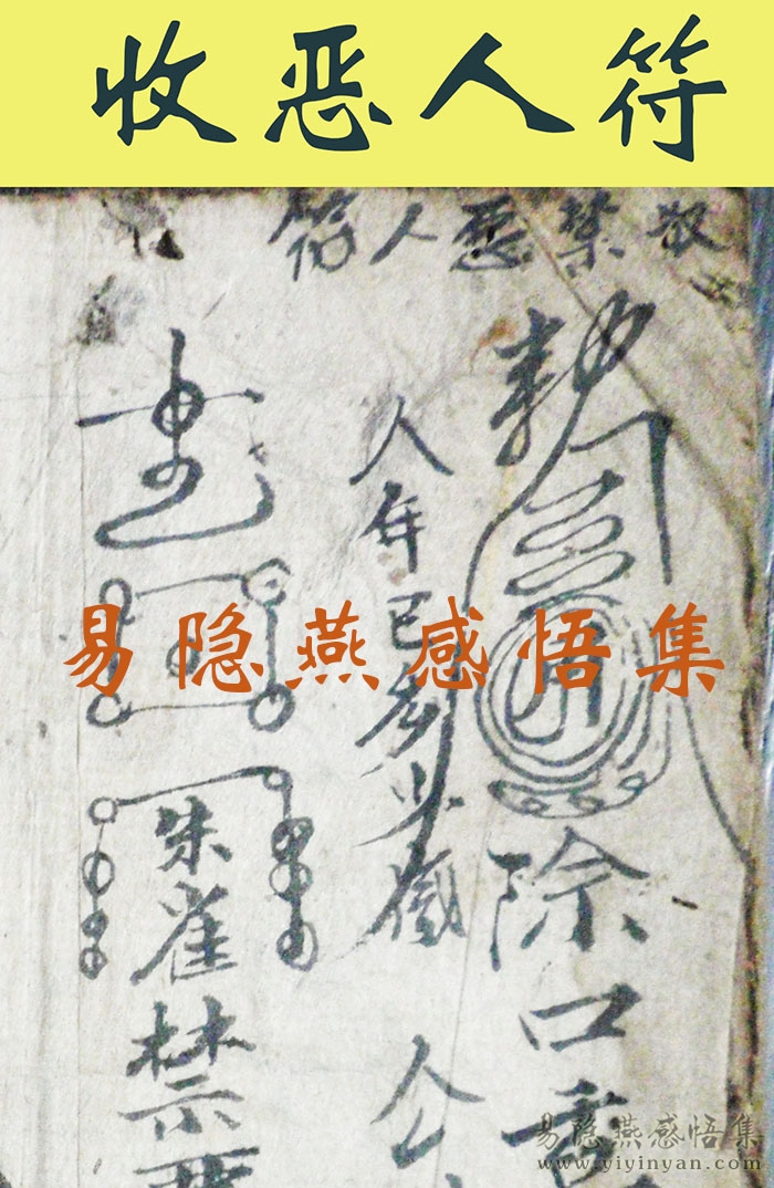 3收禁恶人符.JPG