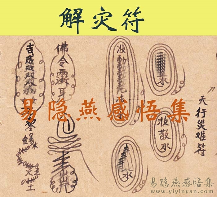 9解灾符.jpg 9解灾符.jpg