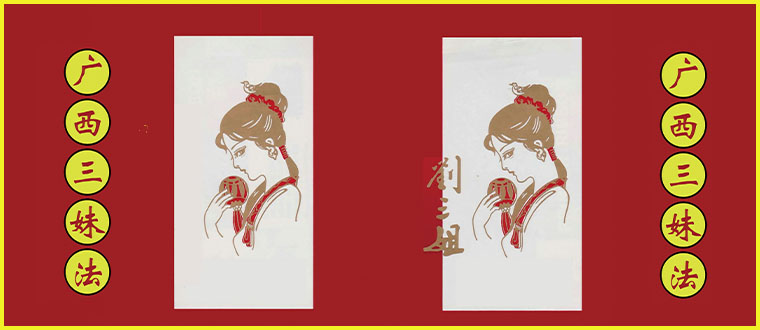 公开传授“广西三妹法”