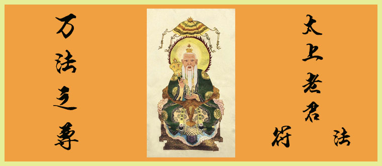 万法之尊------太上老君符法