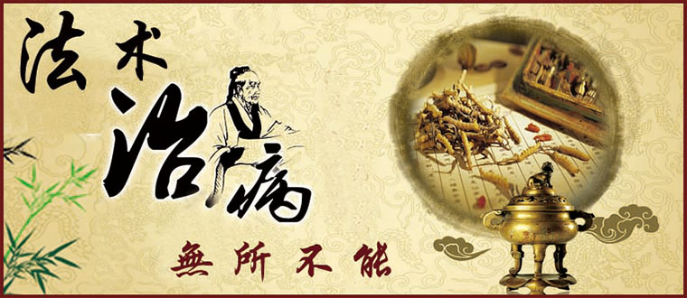 法术误区-------法术治病，无所不能