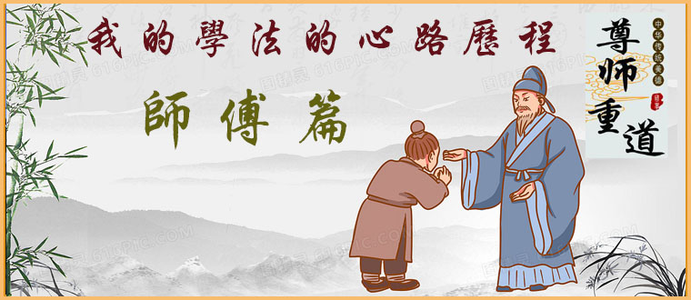 我的学法的心路历程-------师傅篇