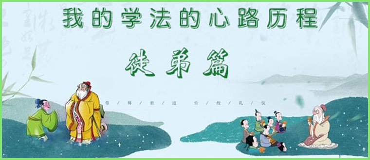 我的学法的心路历程------徒弟篇