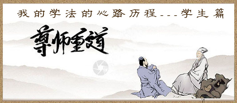 我的学法心路历程-------学生篇