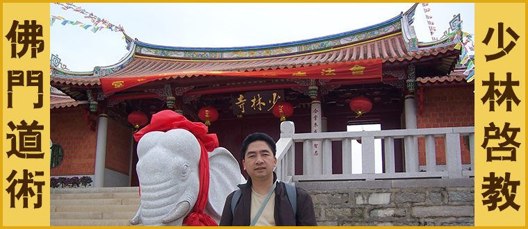 佛门秘传道法-------少林启教“少林法”