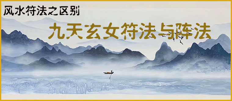 风水符法之区别------九天玄女符法与阵法