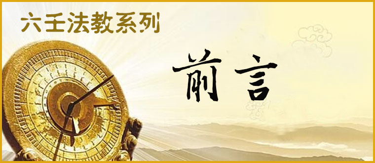六壬法教系列------前言