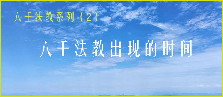 六壬法教系列（2）-------六壬法教出现的时间
