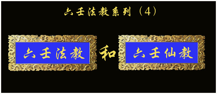 六壬法教系列（4）-----六壬法教和六壬仙教