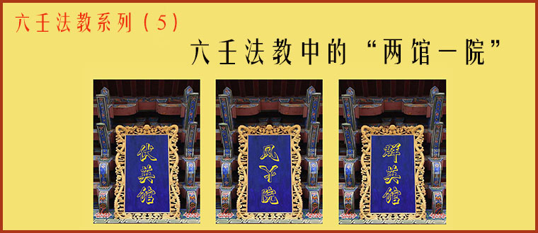 六壬法教系列（5）----六壬法教中的“两馆一院”