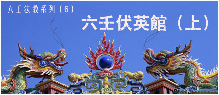 六壬法教系列（6）----六壬伏英馆（上）