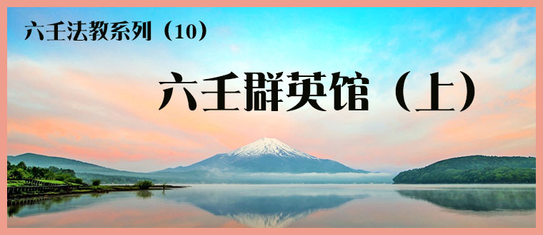 六壬法教系列（10）----六壬群英馆（上）