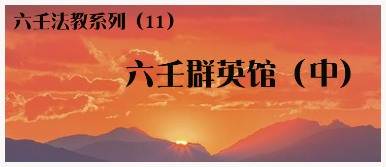 六壬法教系列（11）----六壬群英馆（中）