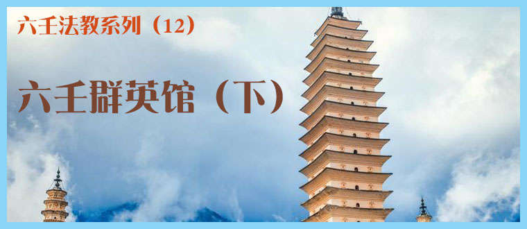 六壬法教系列（12）----六壬群英馆（下）