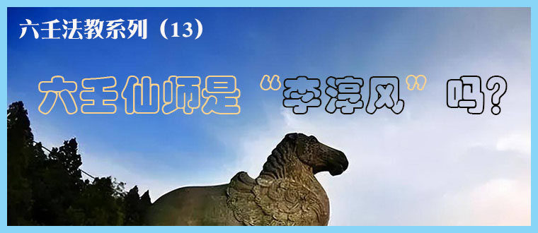 六壬法教系列（13）----六壬仙师是“李淳风”吗？