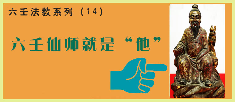 六壬法教系列（14）----六壬仙师就是“他”