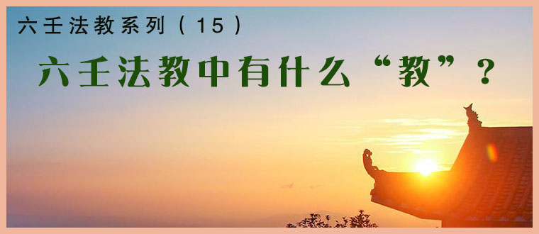 六壬法教系列（15）----六壬法教中有什么“教”？