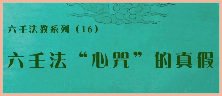 六壬法教系列（16）----六壬法“心咒”的真假