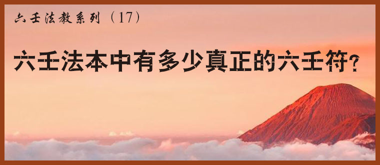 六壬法教系列（17）----六壬法本中有多少真正的六壬符?