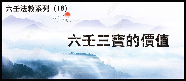 六壬法教系列（18）----六壬三宝的价值